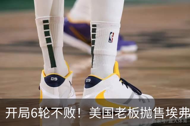开局6轮不败！美国老板抛售埃弗顿 莫耶斯续约谈判停滞