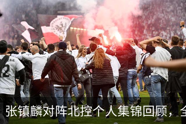 张镇麟对阵北控个人集锦回顾，全场得到28分4助攻