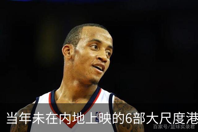 当年未在内地上映的6部大尺度港片，你有幸看过哪几部？