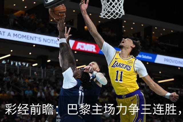 彩经前瞻：巴黎主场力争三连胜，巴萨防线伤缺恐成隐患