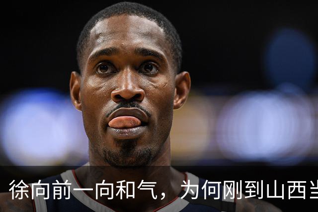 徐向前一向和气，为何刚到山西当副司令，就怒批陈赓的得力部将