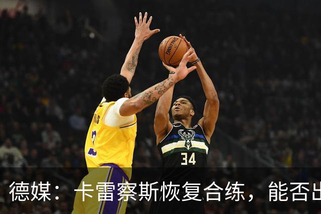 德媒：卡雷察斯恢复合练，能否出战拜仁周五定