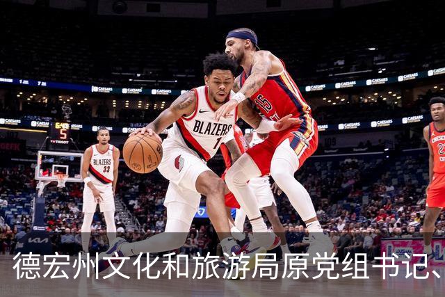 德宏州文化和旅游局原党组书记、局长杨爱军被开除党籍和公职