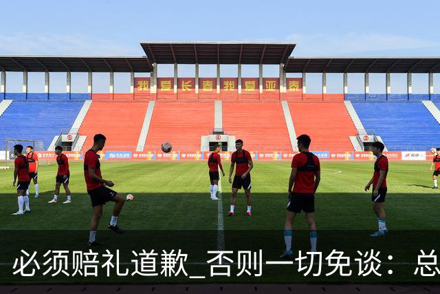 必须赔礼道歉 否则一切免谈：总台回应西甲主席