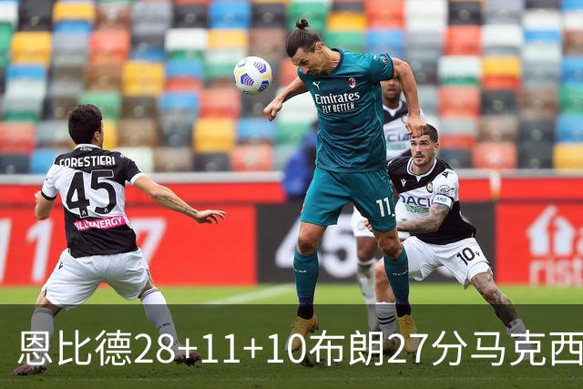 恩比德28+11+10布朗27分马克西26分 老詹缺阵76人3连胜