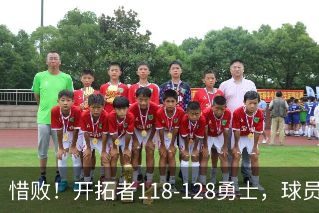 惜败！开拓者118-128勇士，球员评分：3人亮眼，4人及格，1人低迷