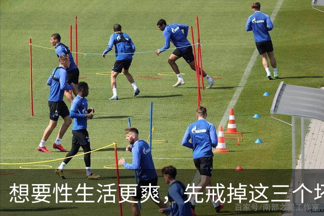 想要性生活更爽，先戒掉这三个坏习惯