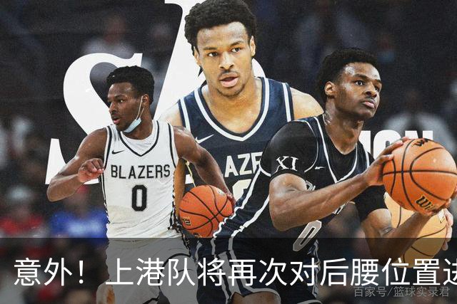 意外！上港队将再次对后腰位置进行瘦身？他成为离队热门