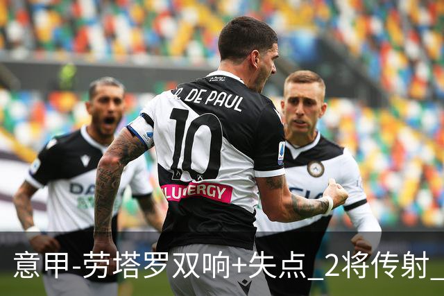 意甲-劳塔罗双响+失点 2将传射 国际米兰4-0领跑