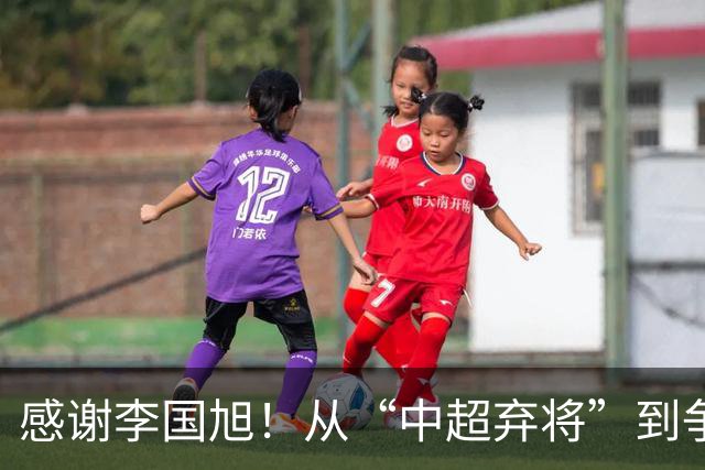 感谢李国旭！从“中超弃将”到争冠主力，29岁归化有望首次入选国足吗