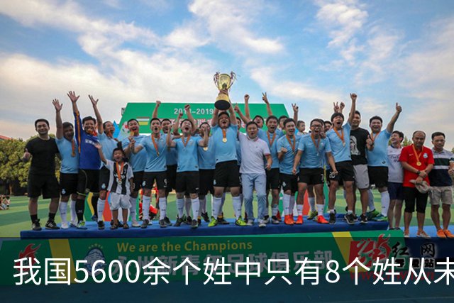 我国5600余个姓中只有8个姓从未衰落，看一下有你的姓吗？