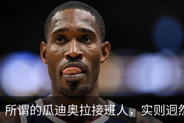 所谓的瓜迪奥拉接班人，实则迥然不同，却在中超联赛威风八面