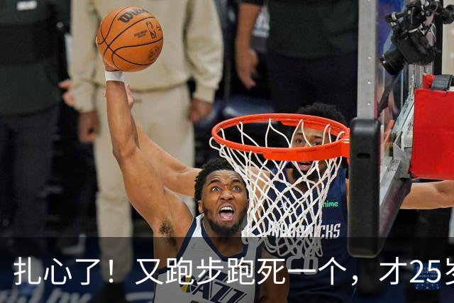 扎心了！又跑步跑死一个，才25岁……
