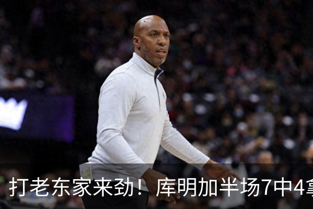 打老东家来劲！库明加半场7中4拿下12分2板2助1断