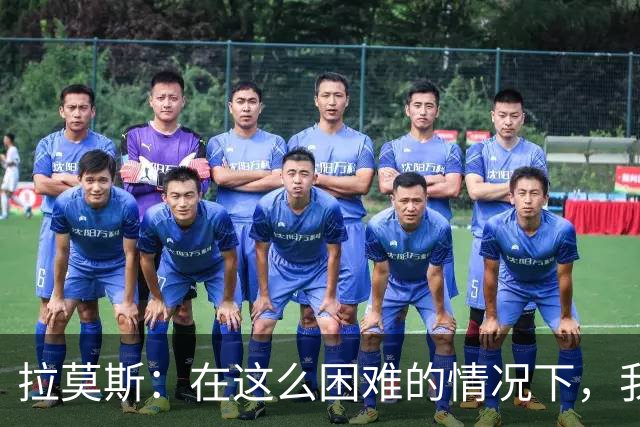 拉莫斯：在这么困难的情况下，我们能提前保级简直是个奇迹