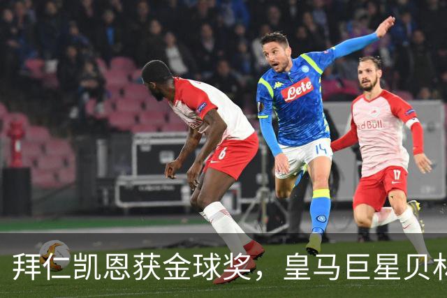 拜仁凯恩获金球奖，皇马巨星贝林厄姆忽略皇马队友基利安，发送祝福