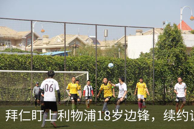 拜仁盯上利物浦18岁边锋，续约谈判进入关键阶段