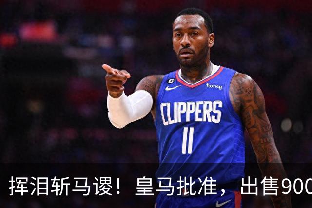 挥泪斩马谡！皇马批准，出售9000万“顶星”！1.85亿强援投奔穆帅