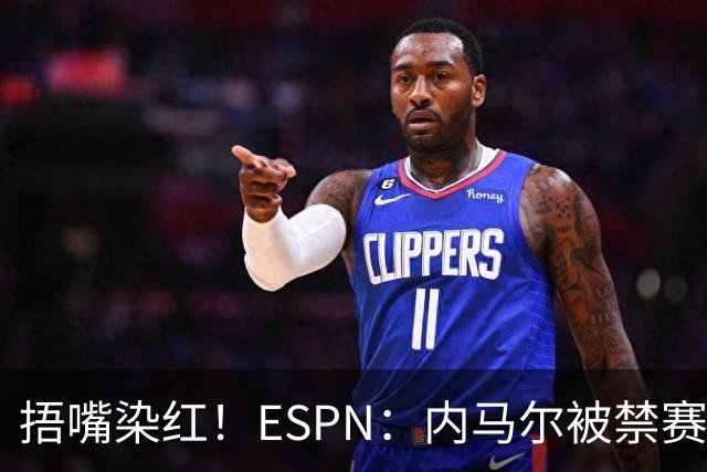 捂嘴染红！ESPN：内马尔被禁赛2场，赛后否认歧视称对手“演戏”