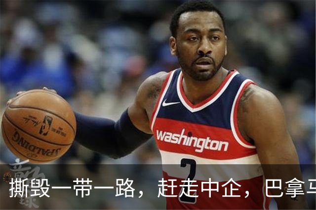撕毁一带一路，赶走中企，巴拿马地震后第一个就找美国！中国救不救？