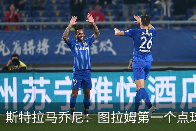 斯特拉马乔尼：图拉姆第一个点球没吹就是误判，别扯尺度问题