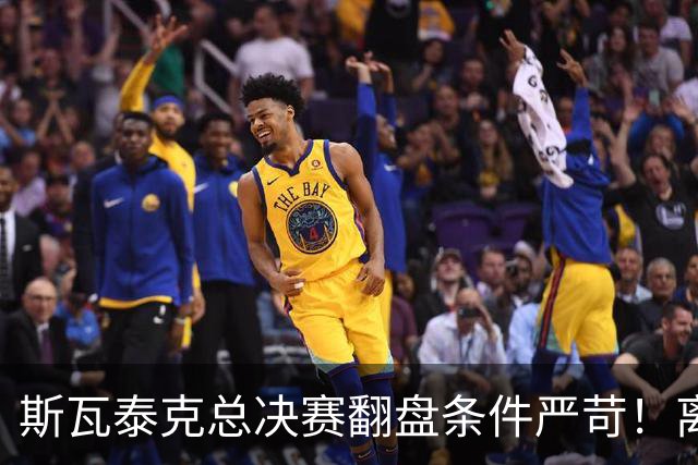 斯瓦泰克总决赛翻盘条件严苛！离穆霍娃还差545分，伤病增加难度