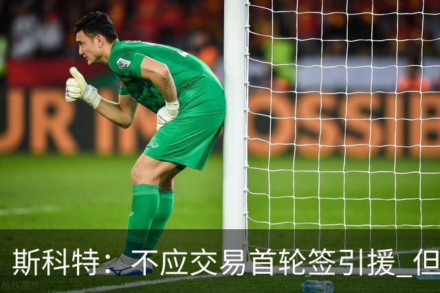 斯科特：不应交易首轮签引援 但勇士应该让库里体面地退役