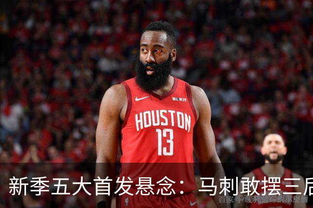 新季五大首发悬念：马刺敢摆三后卫？湖人首发第五人是谁？