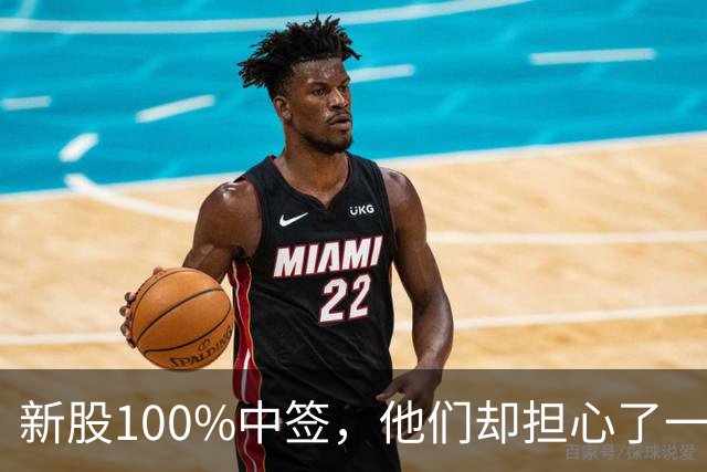 新股100%中签，他们却担心了一晚上