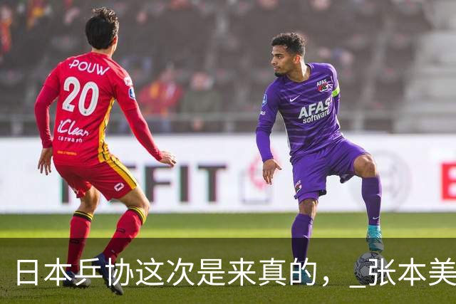日本乒协这次是来真的， 张本美和与早田希娜已经接到警告，往后只要代表国家队打世界杯、奥运会这类顶级赛事，接受采访时就履行自己承诺