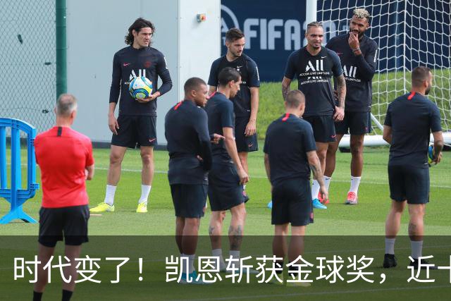 时代变了！凯恩斩获金球奖，近十年大龄球星成足坛绝对主流