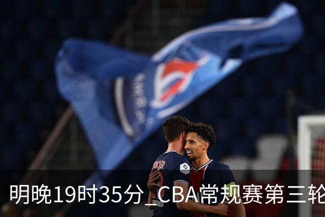 明晚19时35分 CBA常规赛第三轮 辽宁本钢主场首战四川锦城