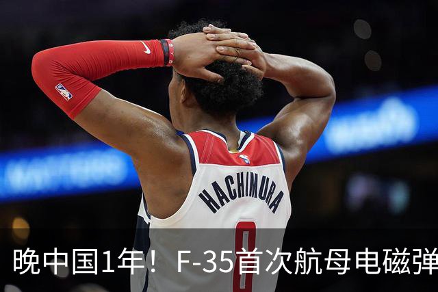 晚中国1年！F-35首次航母电磁弹射成功，恭喜美国在中国之后成为世界第二！