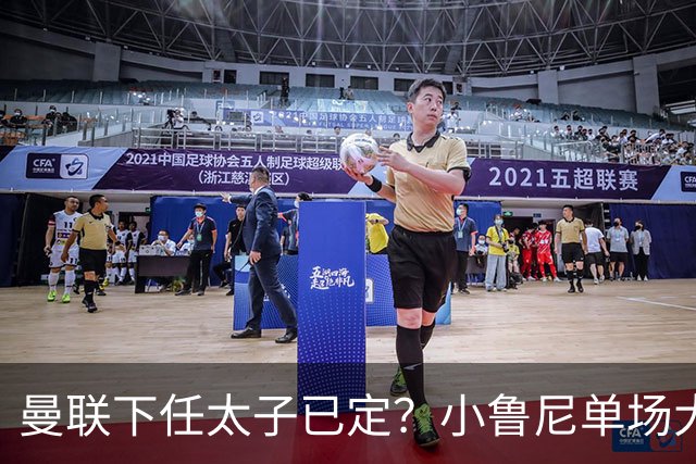 曼联下任太子已定？小鲁尼单场大四喜！其父炮轰一队球星不配效力红魔