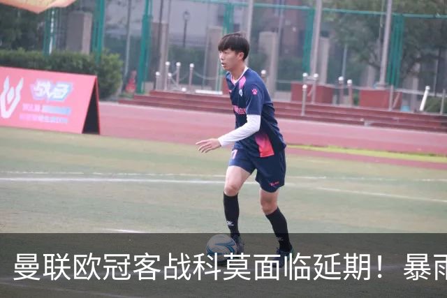 曼联欧冠客战科莫面临延期！暴雨或有助卡里克，期望残缺防线力争零封