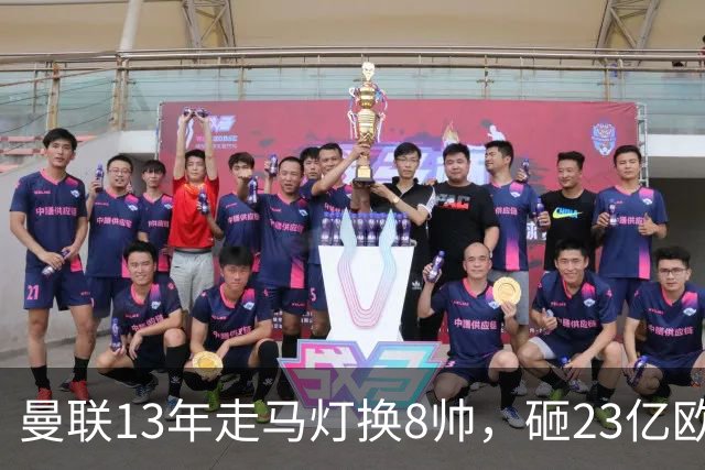 曼联13年走马灯换8帅，砸23亿欧元，卡里克又要卷铺盖走人