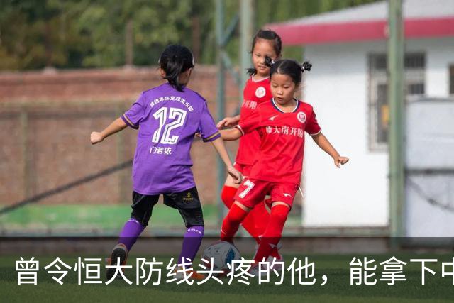 曾令恒大防线头疼的他，能拿下中超首冠吗？来大连太明智了！双冠王极具诱惑
