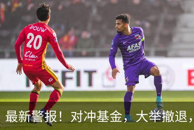 最新警报！对冲基金，大举撤退，什么信号？