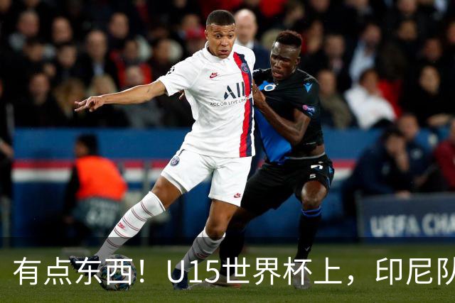 有点东西！U15世界杯上，印尼队上演中圈吊射破门