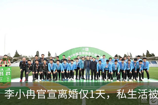 李小冉官宣离婚仅1天，私生活被扒底朝天，原来倪萍当初没说错