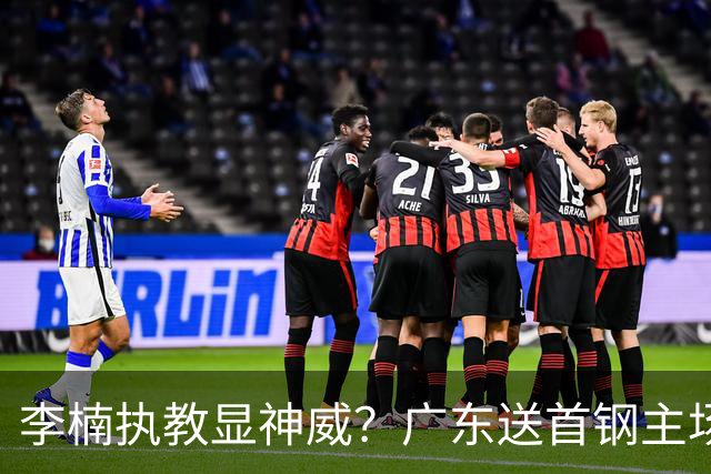 李楠执教显神威？广东送首钢主场开门红，今年能夺CBA总冠军吗