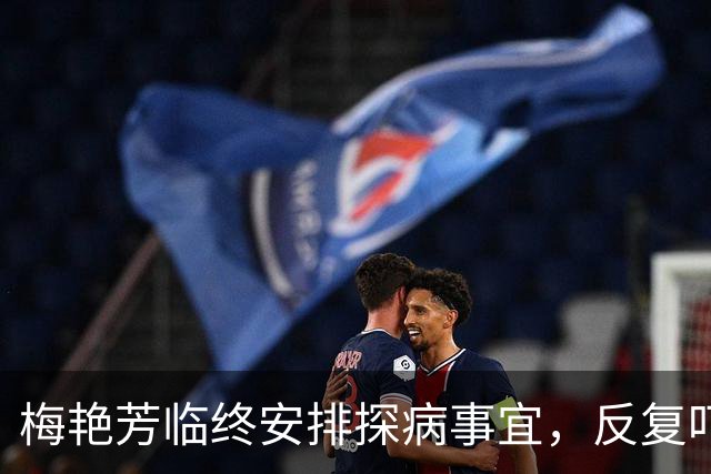 梅艳芳临终安排探病事宜，反复叮嘱保镖：我死也不能见那两人
