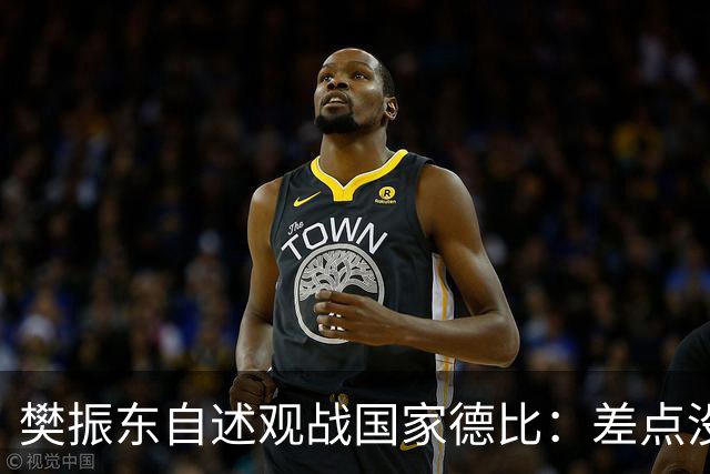 樊振东自述观战国家德比：差点没能进场 被投诉是卧底