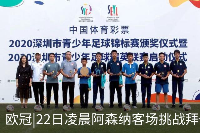 欧冠|22日凌晨阿森纳客场挑战拜仁，专注度将决定胜负