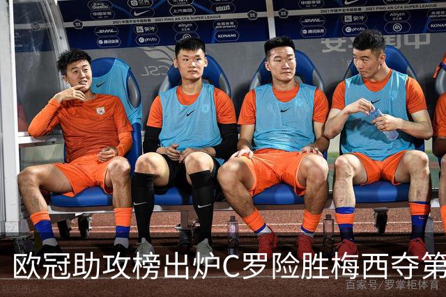 欧冠助攻榜出炉C罗险胜梅西夺第一 唯一追赶者维尼修斯真能翻盘？