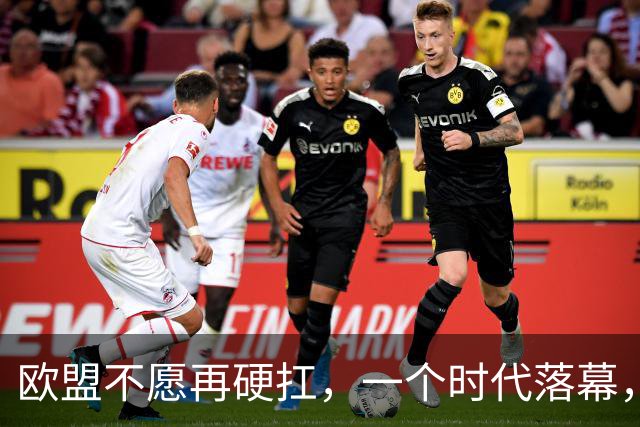 欧盟不愿再硬扛，一个时代落幕，中国再不解除制裁，欧企就要破产