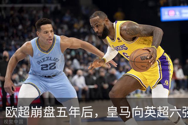欧超崩盘五年后，皇马向英超六强追讨8000万启动成本，能胜诉吗？