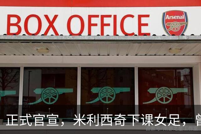 正式官宣，米利西奇下课女足，曾创0：8惨败，新帅3选1，水庆霞在列