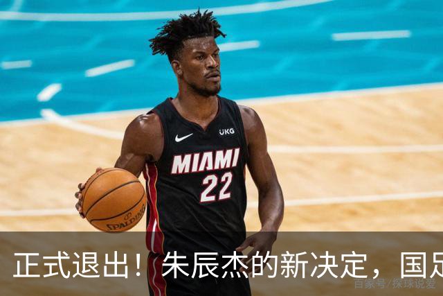 正式退出！朱辰杰的新决定，国足批准，邵佳一感到遗憾