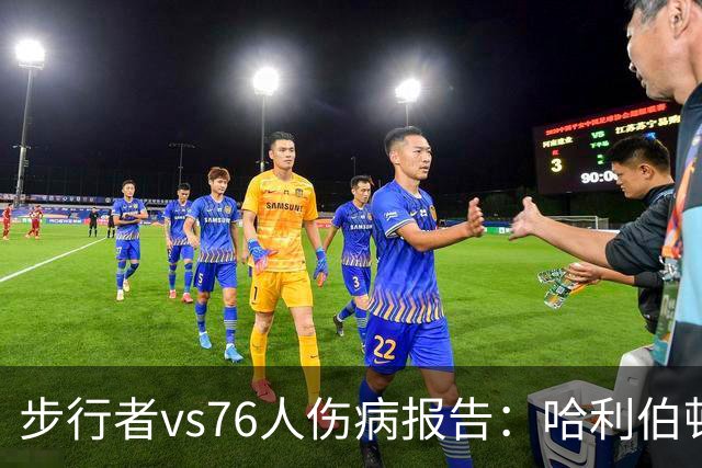 步行者vs76人伤病报告：哈利伯顿等2人出战成疑 祖巴茨等4人缺阵